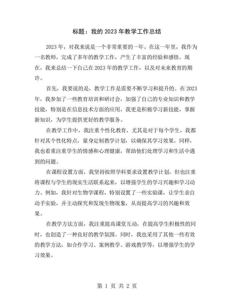 标题：我的2023年教学工作总结