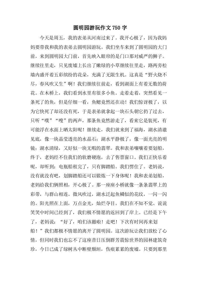 圆明园游玩作文750字