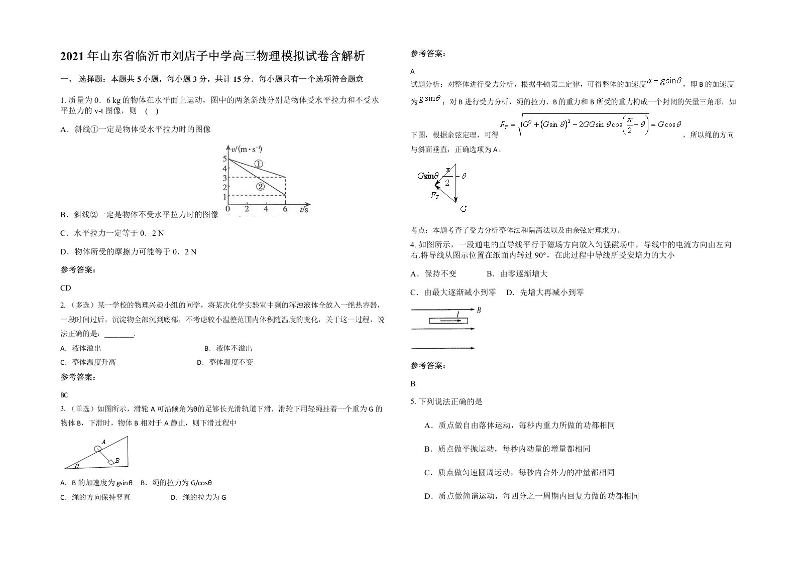 2021年山东省临沂市刘店子中学高三物理模拟试卷含解析