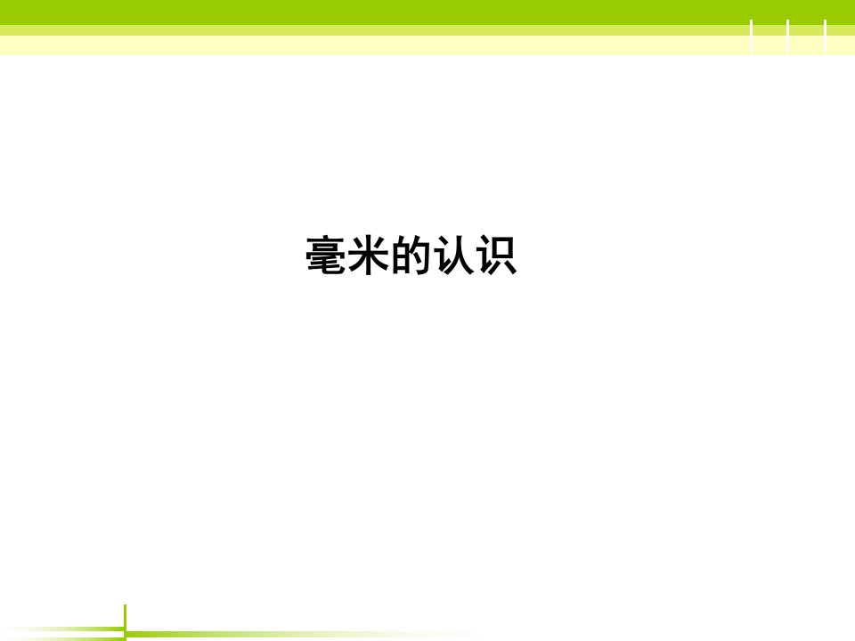 小学3年级第一学期数学第三章毫米的认识()课件