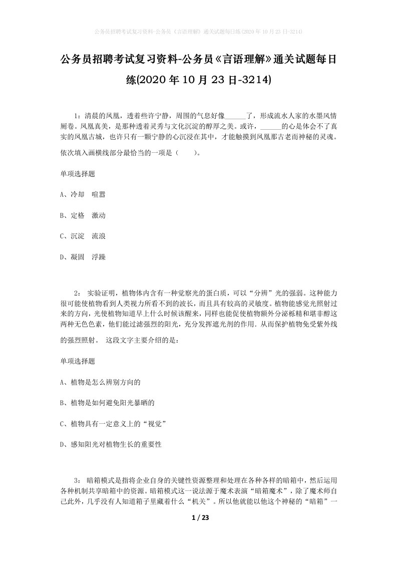 公务员招聘考试复习资料-公务员言语理解通关试题每日练2020年10月23日-3214