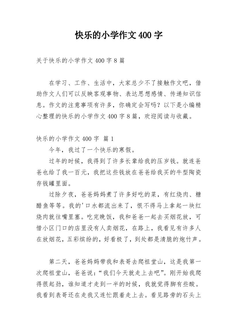 快乐的小学作文400字_26