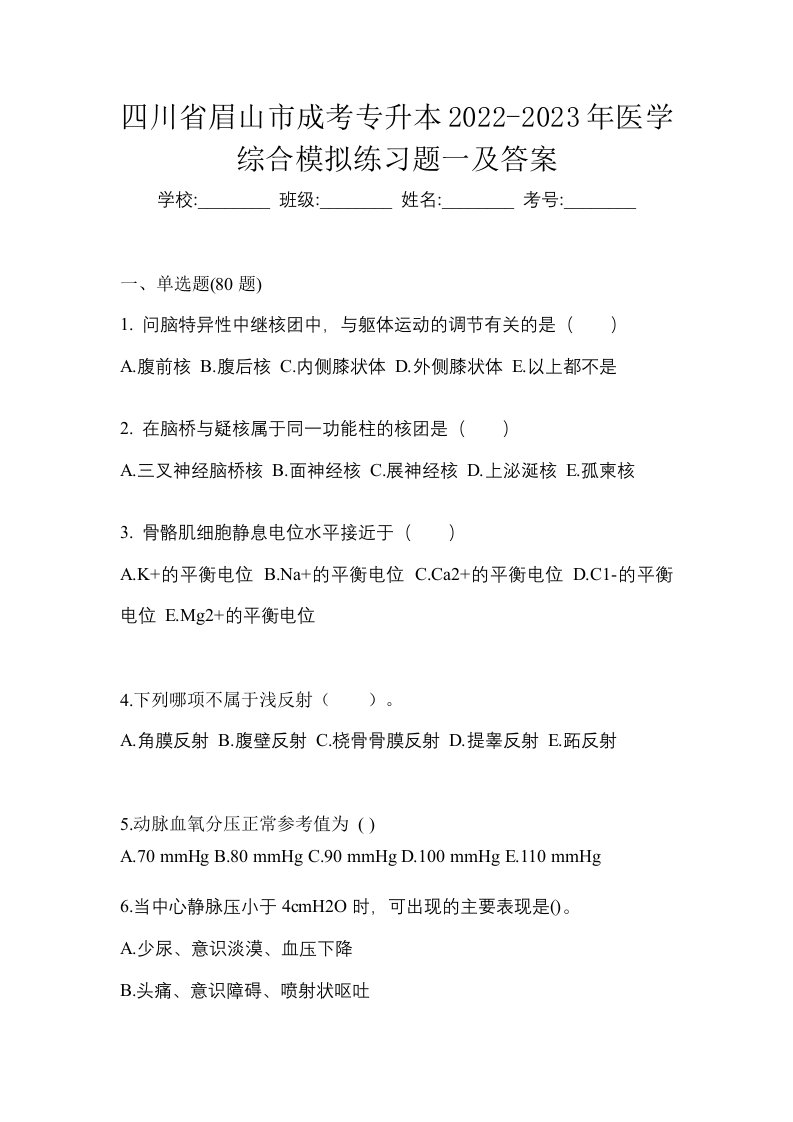 四川省眉山市成考专升本2022-2023年医学综合模拟练习题一及答案