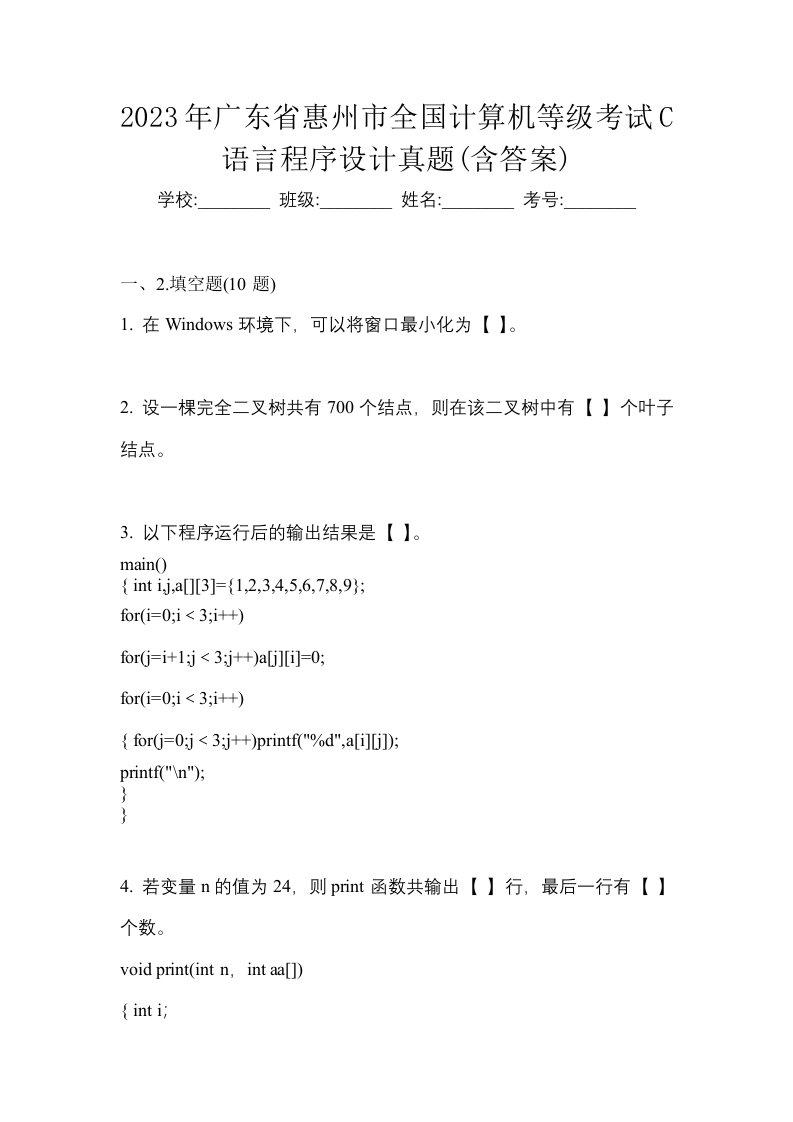 2023年广东省惠州市全国计算机等级考试C语言程序设计真题含答案