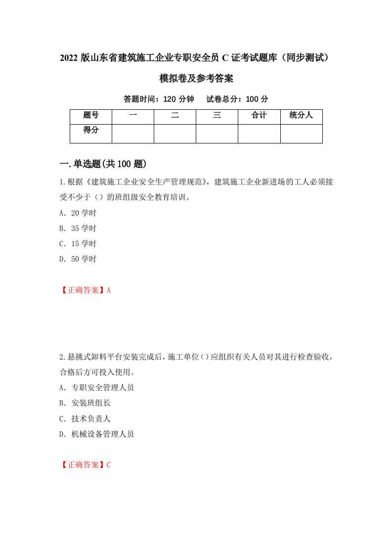 2022版山东省建筑施工企业专职安全员C证考试题库同步测试模拟卷及参考答案第39版