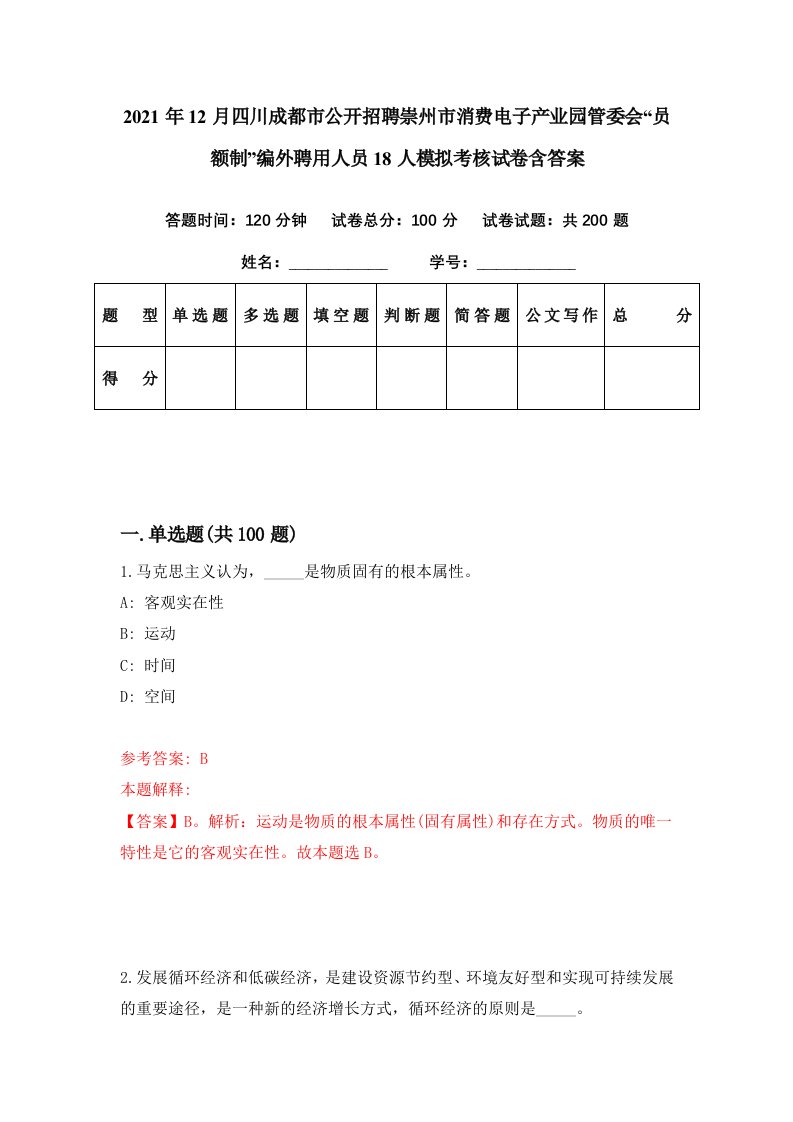 2021年12月四川成都市公开招聘崇州市消费电子产业园管委会员额制编外聘用人员18人模拟考核试卷含答案5