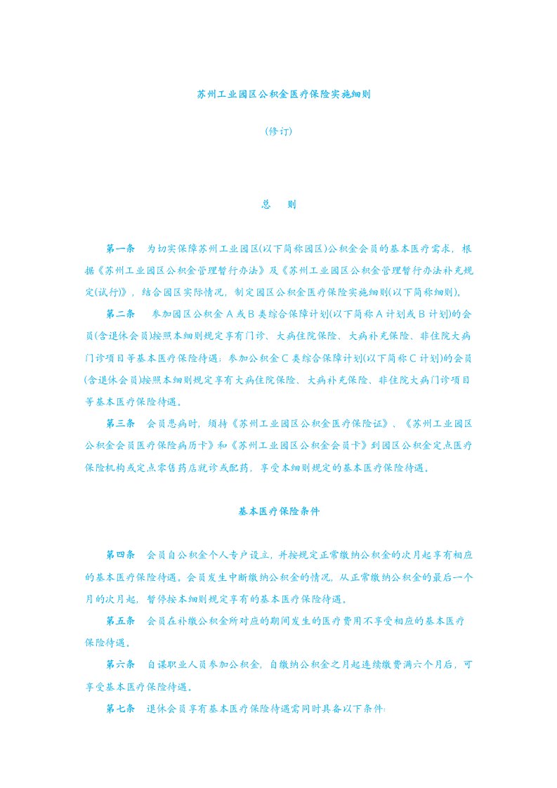 苏州工业园区公积金医疗保险实施细则