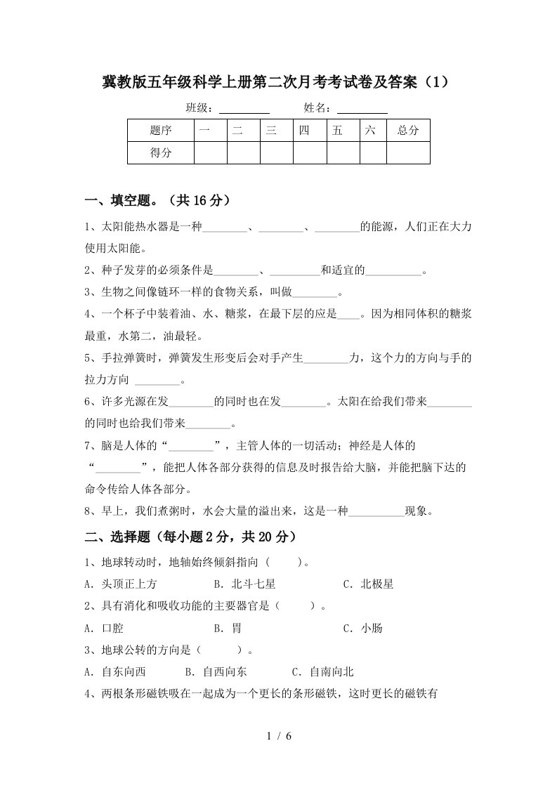 冀教版五年级科学上册第二次月考考试卷及答案1