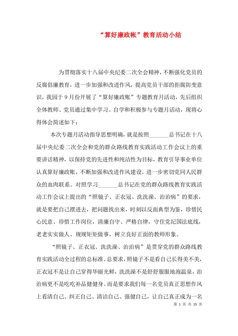 精编算好廉政帐教育活动小结