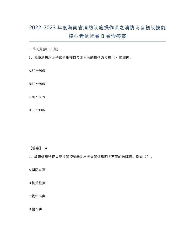 2022-2023年度海南省消防设施操作员之消防设备初级技能模拟考试试卷B卷含答案