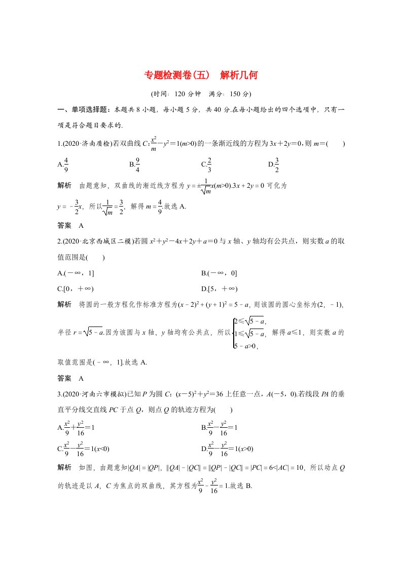 2021高考数学二轮复习专题练三核心热点突破专题五解析几何专题检测卷五解析几何含解析