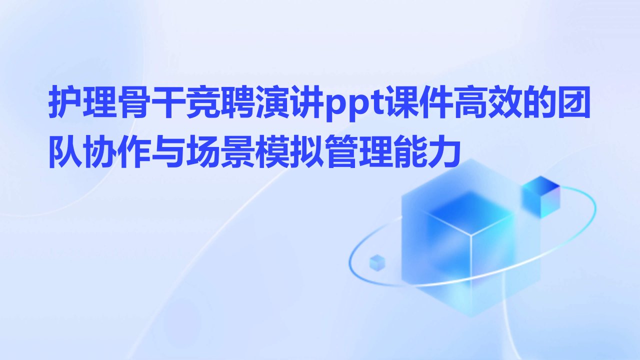 护理骨干竞聘演讲PPT课件高效的团队协作与场景模拟管理能力