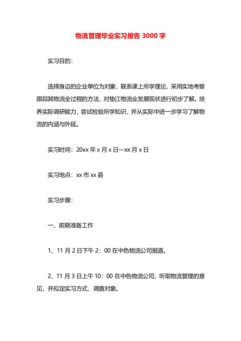 物流管理毕业实习报告3000字