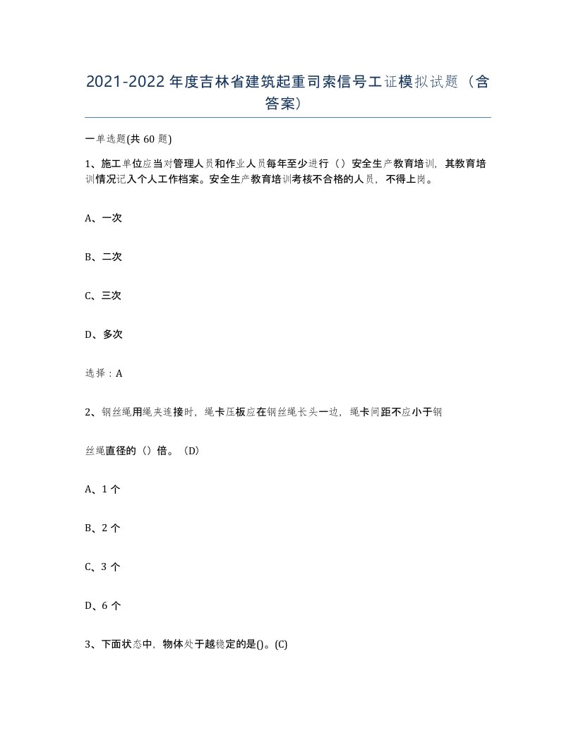 2021-2022年度吉林省建筑起重司索信号工证模拟试题含答案