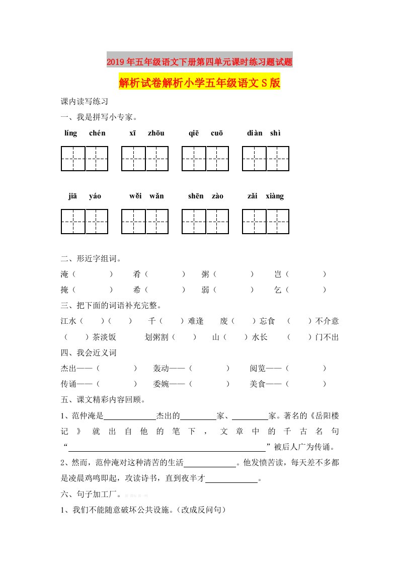 2019年五年级语文下册第四单元课时练习题试题解析试卷解析小学五年级语文S版