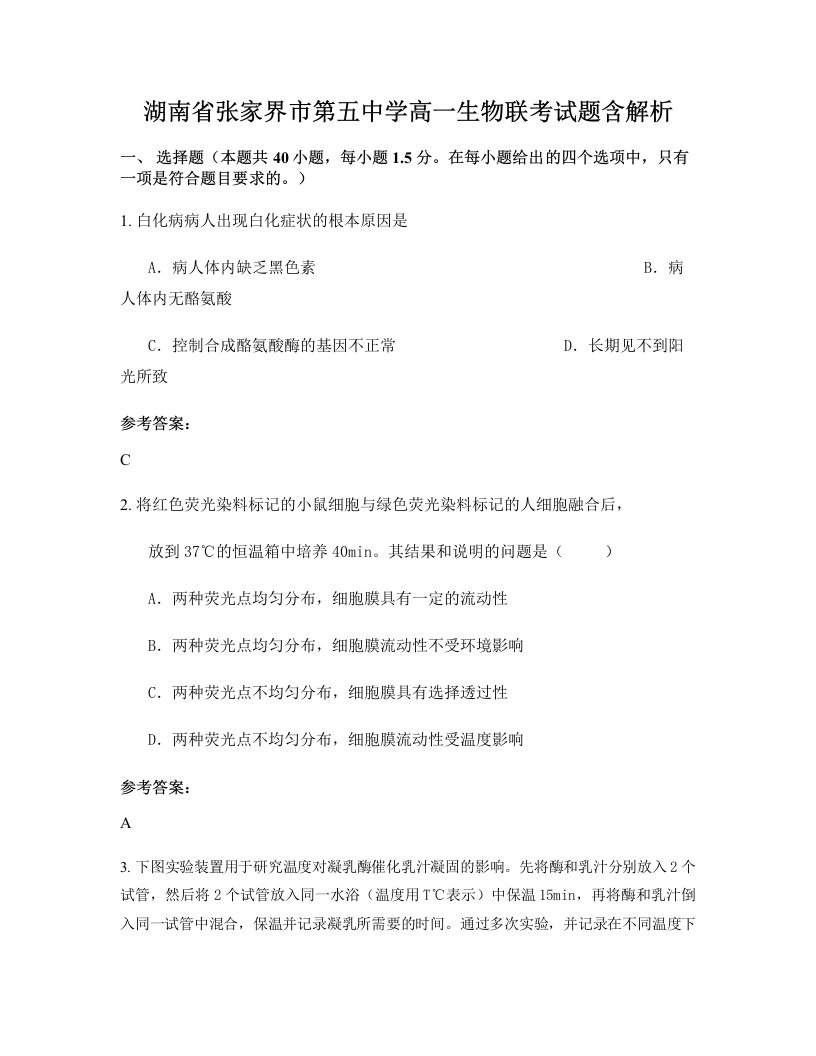 湖南省张家界市第五中学高一生物联考试题含解析