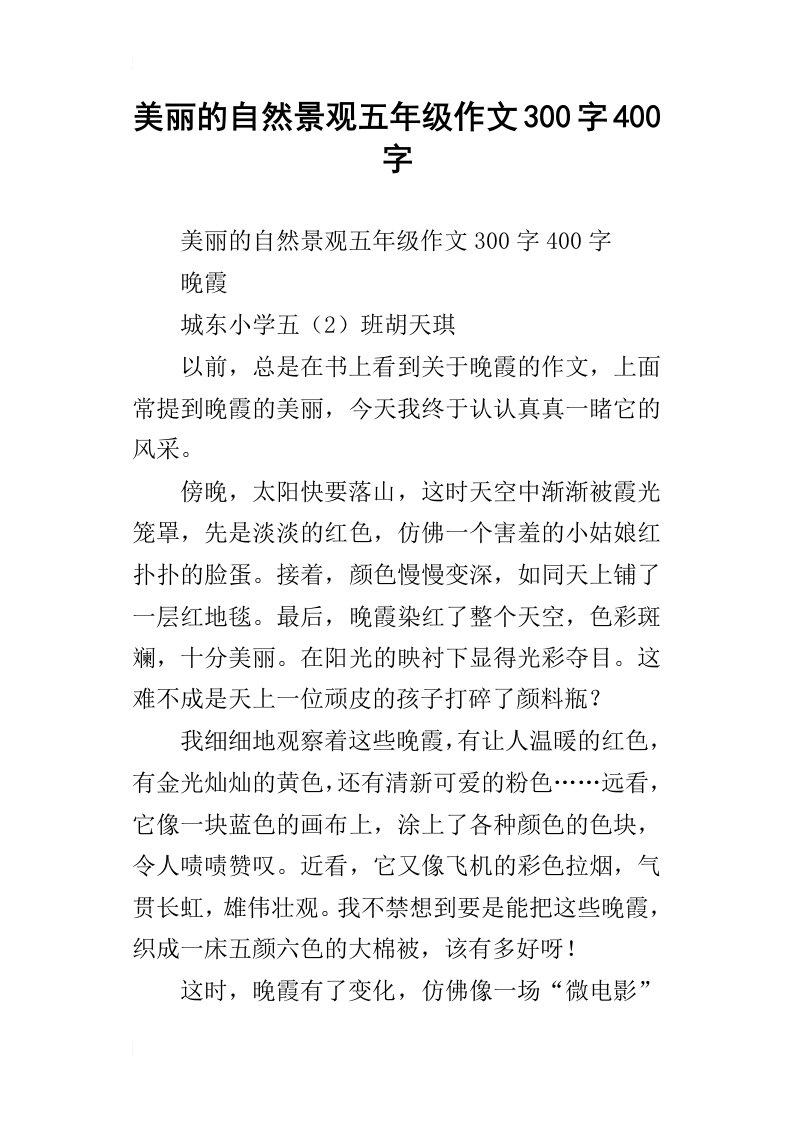 美丽的自然景观五年级作文300字400字