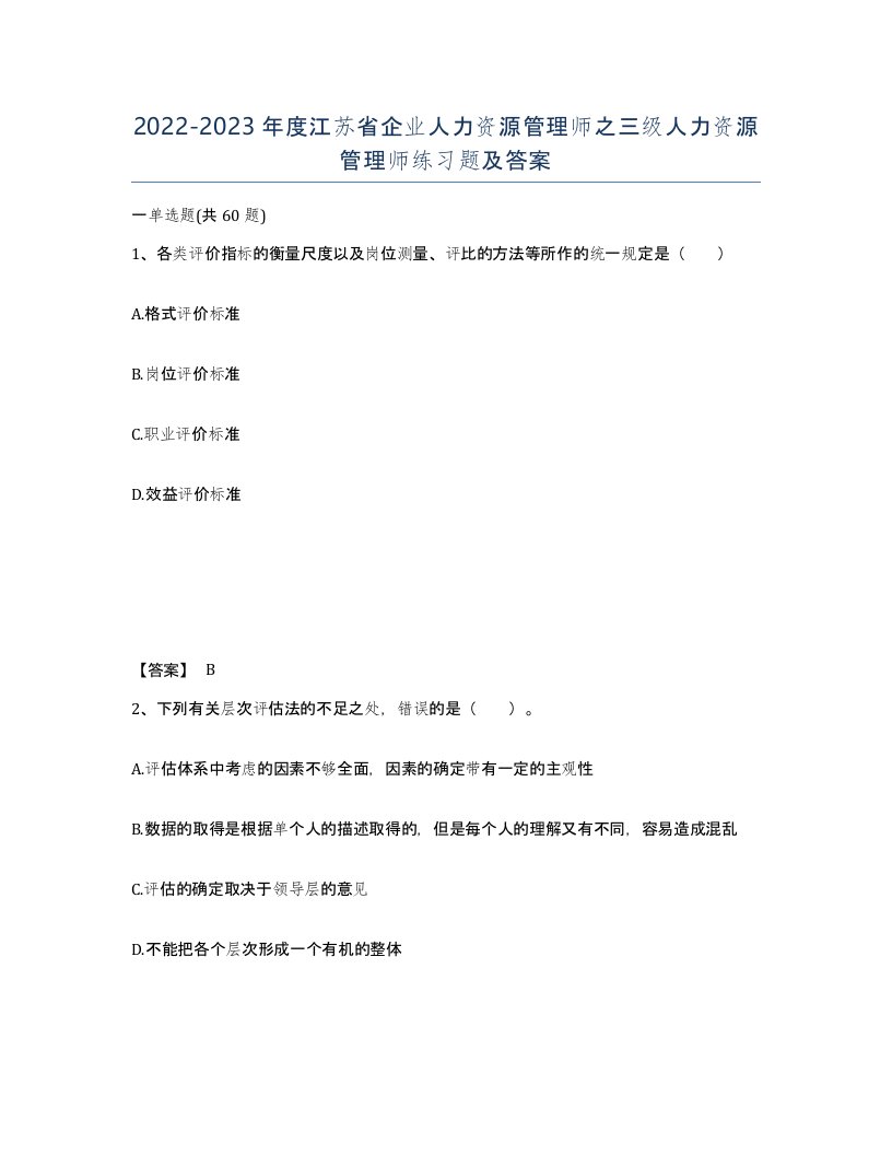 2022-2023年度江苏省企业人力资源管理师之三级人力资源管理师练习题及答案