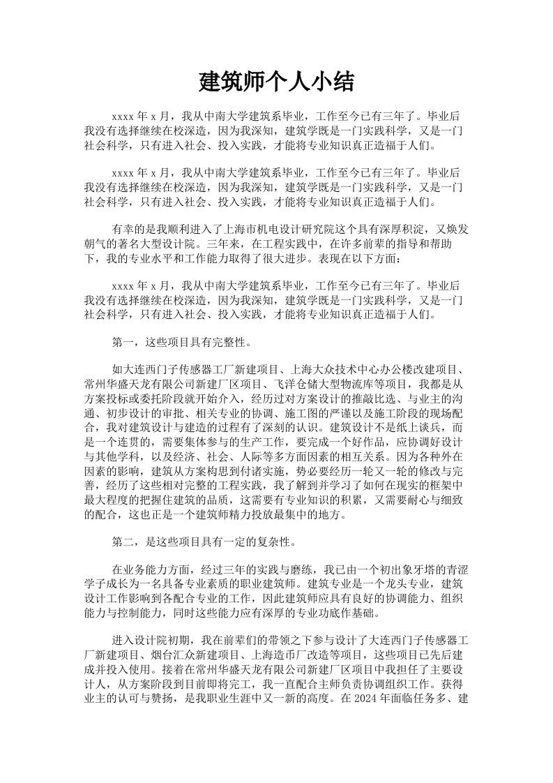 建筑师个人小结