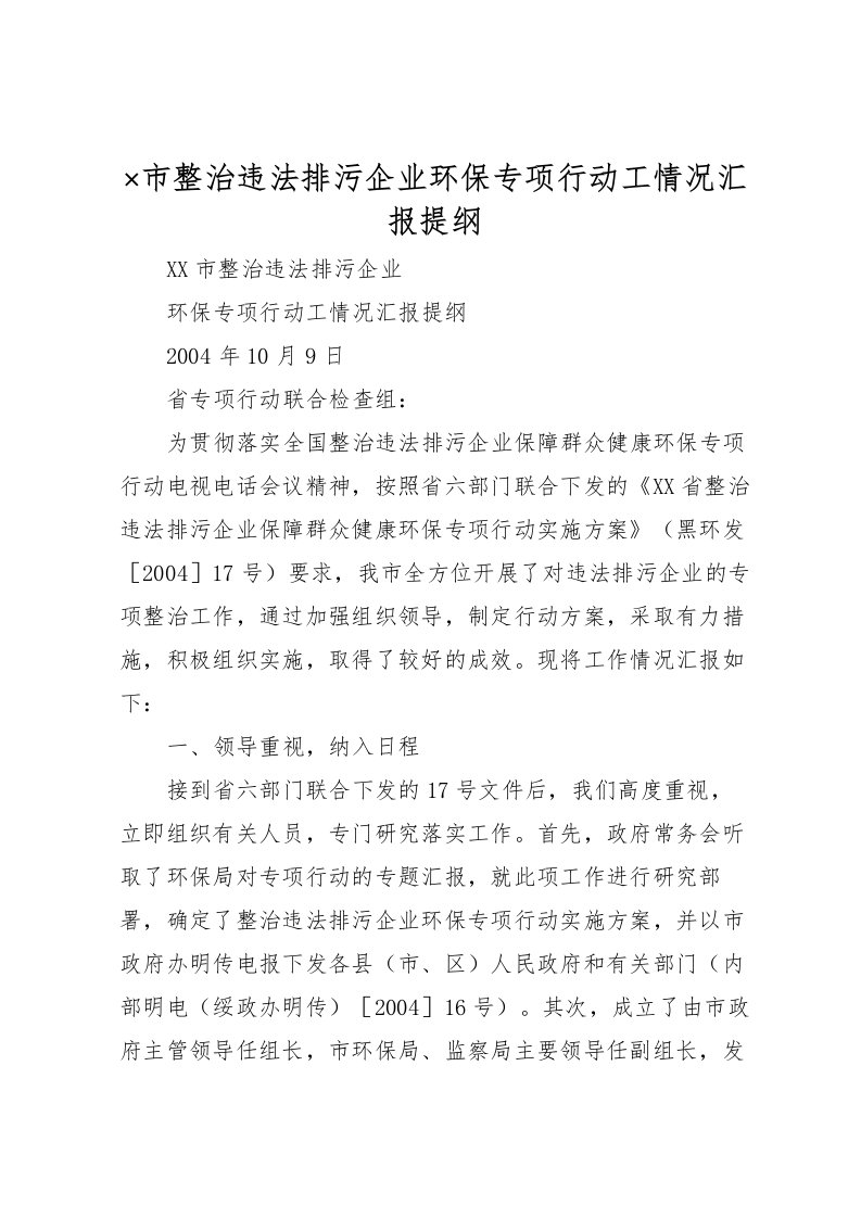 2022×市整治违法排污企业环保专项行动工情况汇报提纲