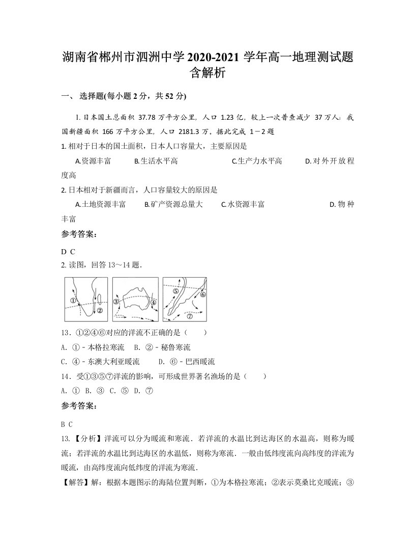 湖南省郴州市泗洲中学2020-2021学年高一地理测试题含解析