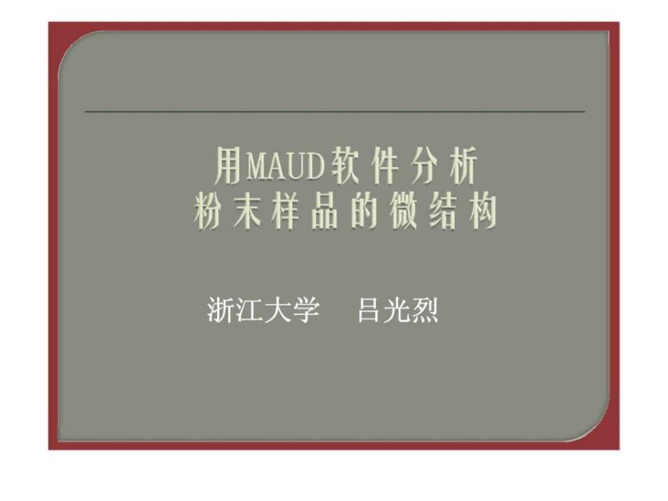 用maud软件分析粉末样品的微结构