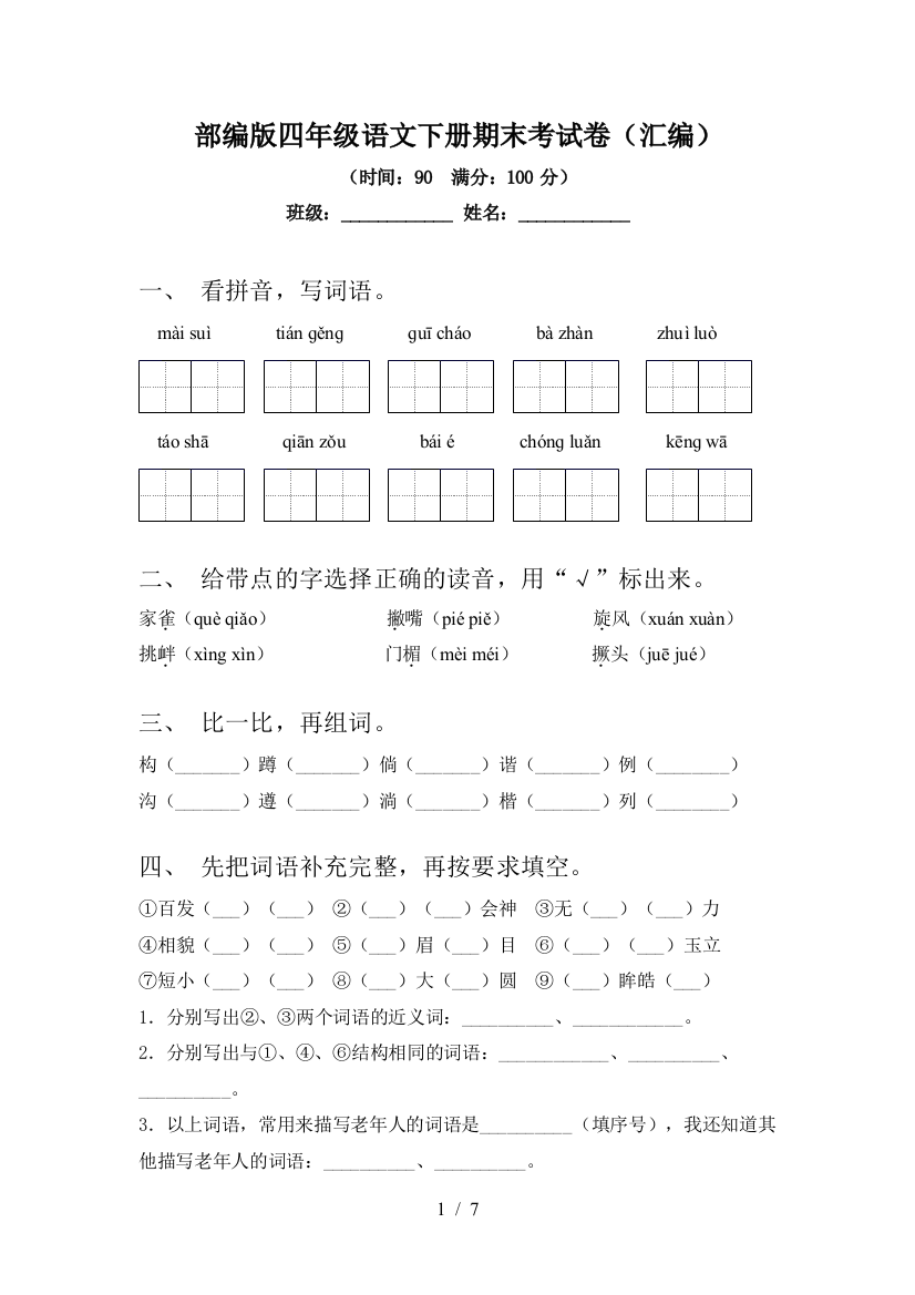 部编版四年级语文下册期末考试卷(汇编)