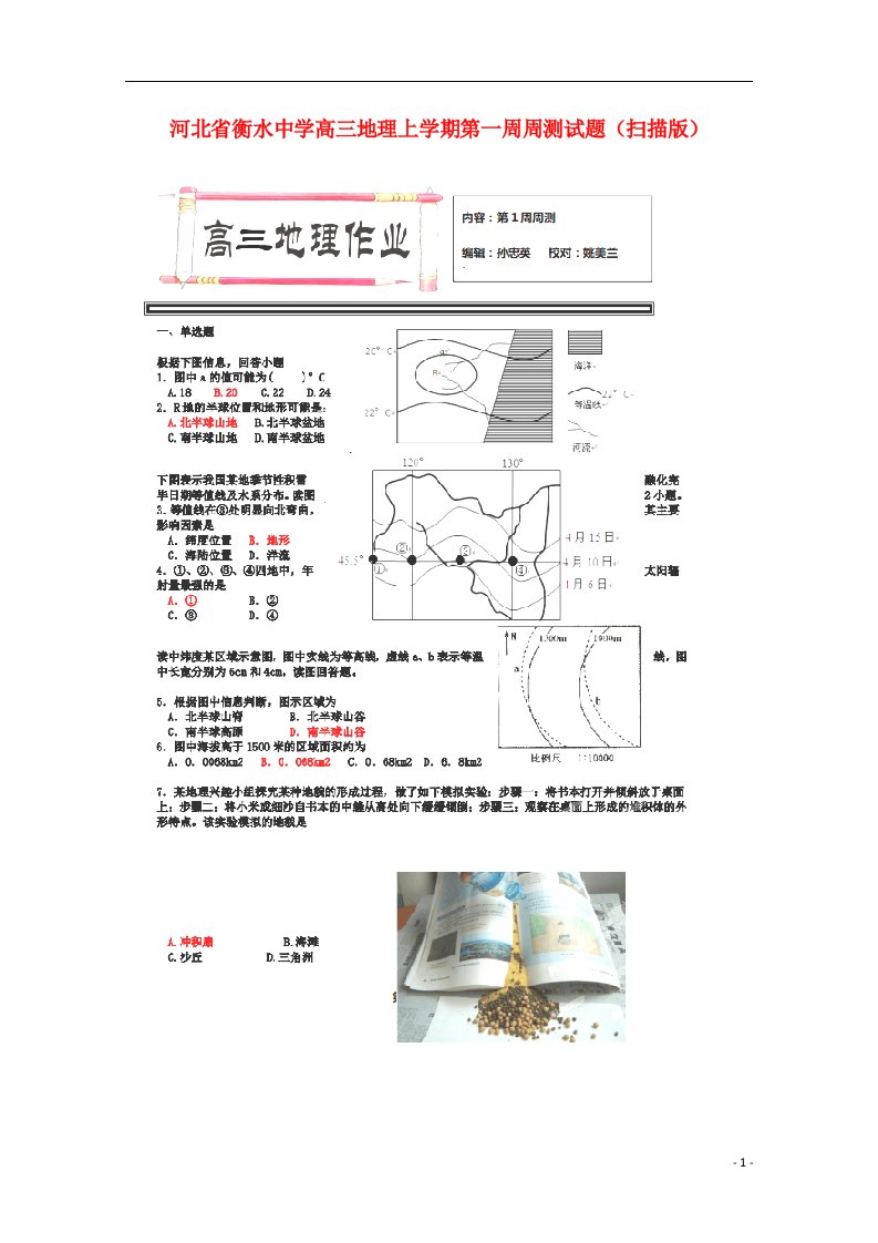 河北省衡水中学高三地理上学期第一周周测试题（扫描版）