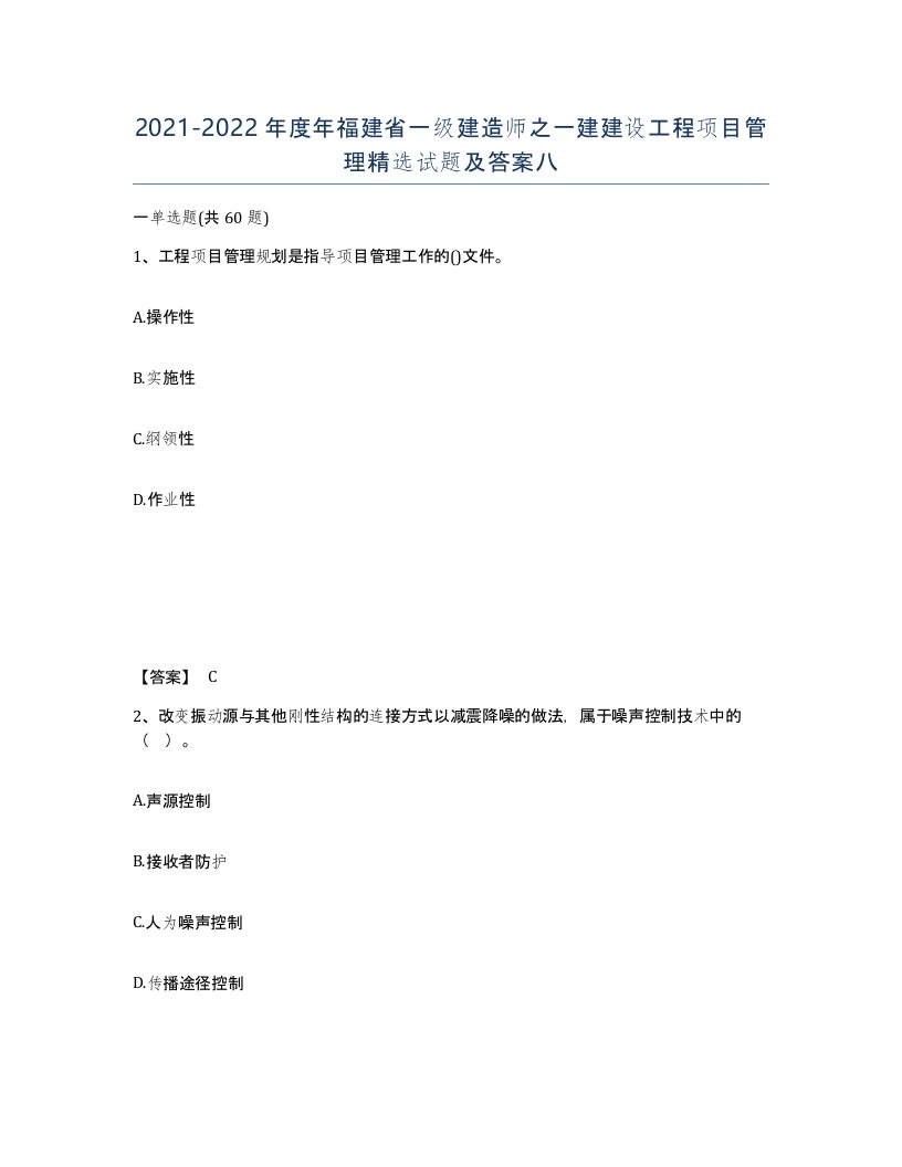 2021-2022年度年福建省一级建造师之一建建设工程项目管理试题及答案八