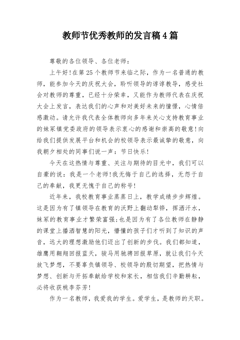 教师节优秀教师的发言稿4篇