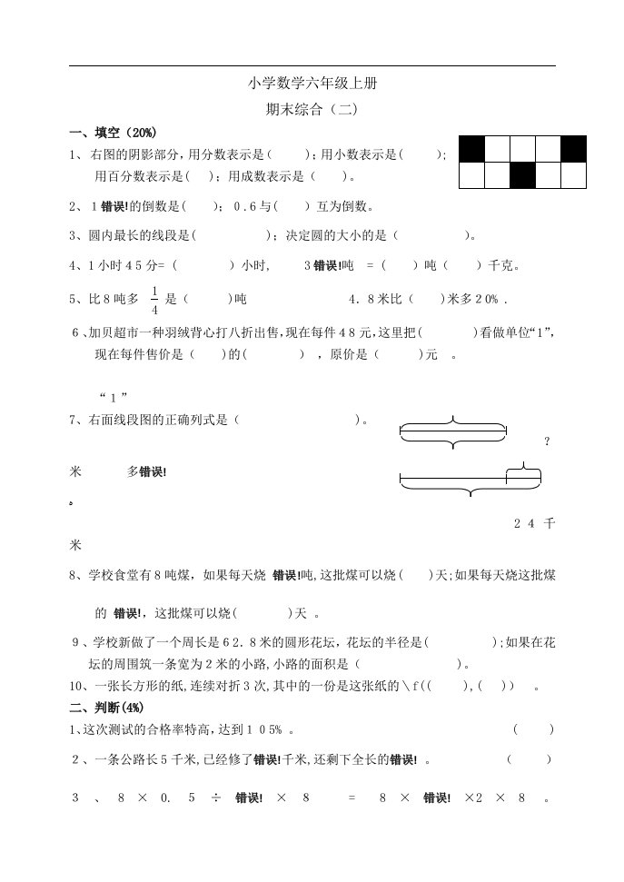 小学六年级上册期末试题数学试卷二