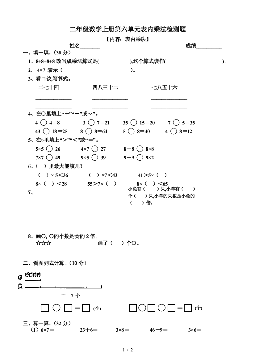 二年级数学上册第六单元表内乘法检测题