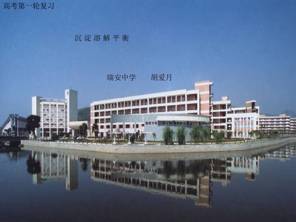 高三化学复习《沉淀溶解平衡》教学课件瑞安中学胡爱月老师