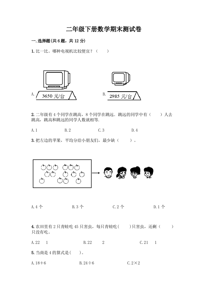 二年级下册数学期末测试卷(培优)