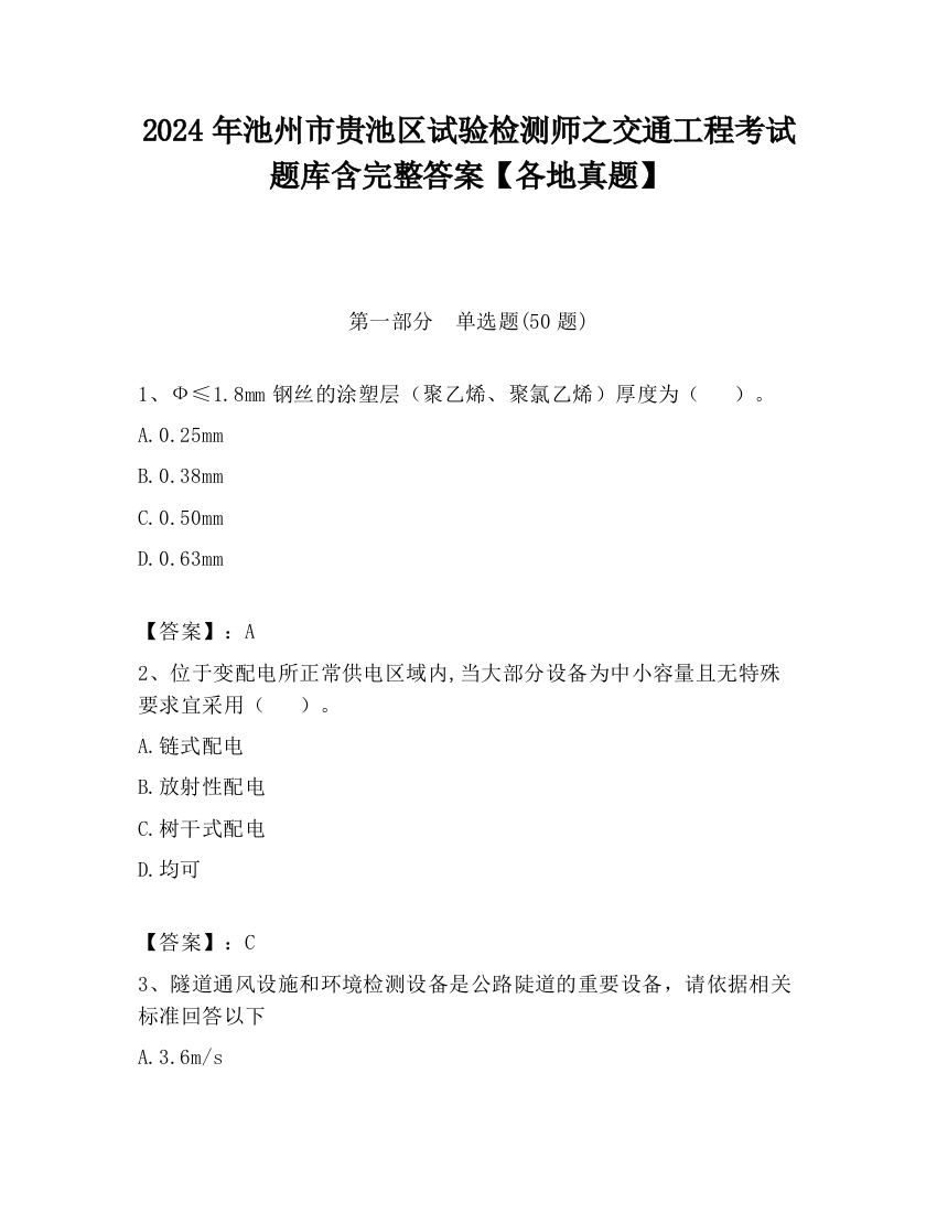 2024年池州市贵池区试验检测师之交通工程考试题库含完整答案【各地真题】