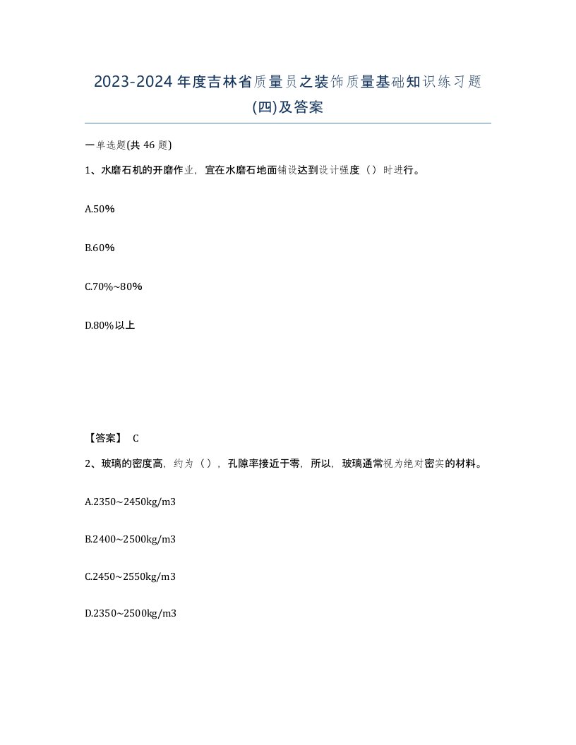 2023-2024年度吉林省质量员之装饰质量基础知识练习题四及答案