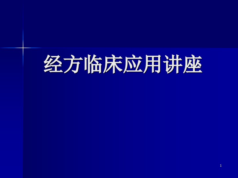 经方的临床应用-医学课件