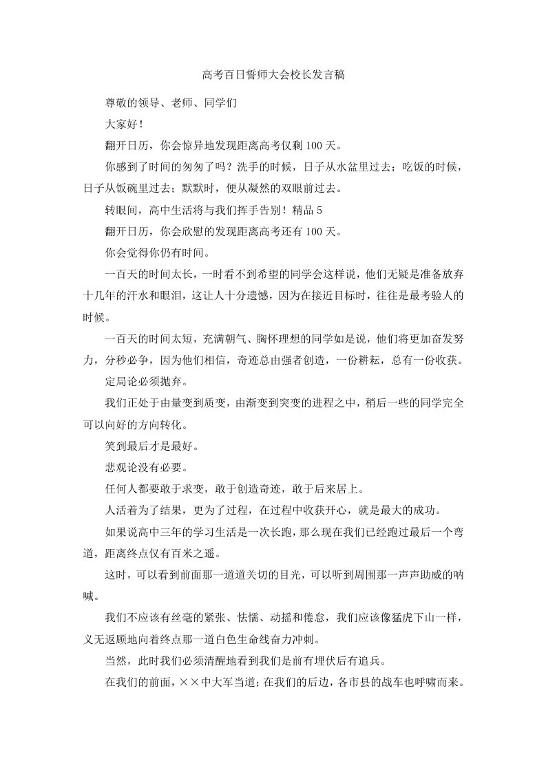 高考百日誓师大会校长发言稿