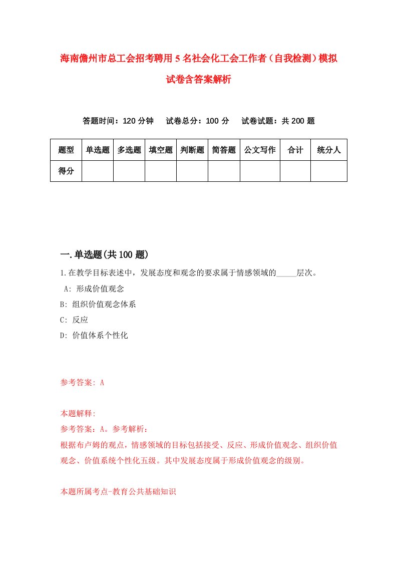 海南儋州市总工会招考聘用5名社会化工会工作者（自我检测）模拟试卷含答案解析(2)