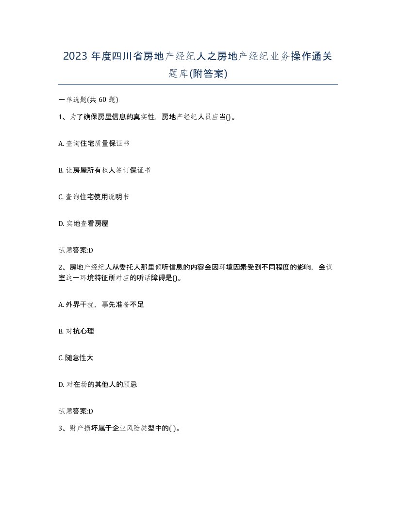 2023年度四川省房地产经纪人之房地产经纪业务操作通关题库附答案