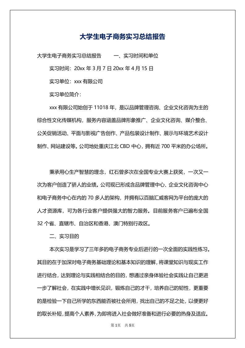 大学生电子商务实习总结报告