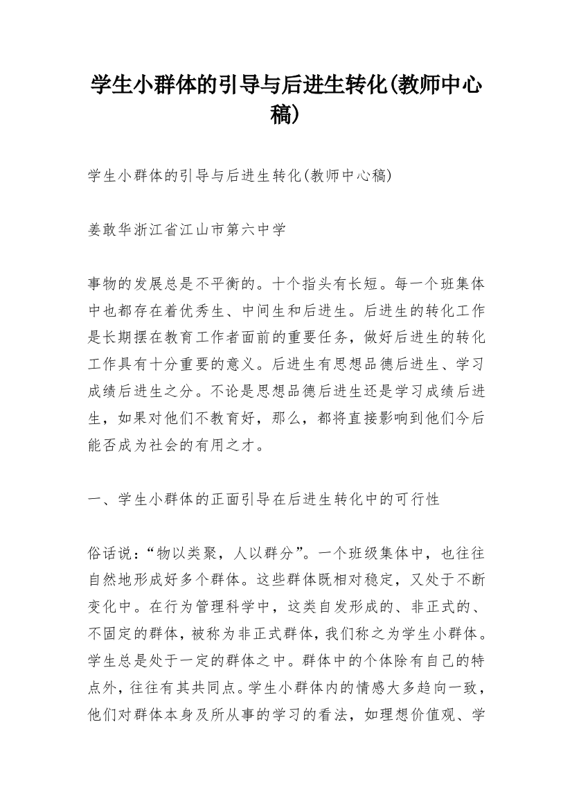 学生小群体的引导与后进生转化(教师中心稿)