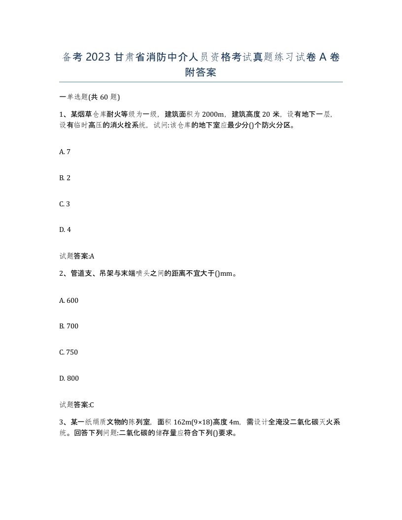 备考2023甘肃省消防中介人员资格考试真题练习试卷A卷附答案