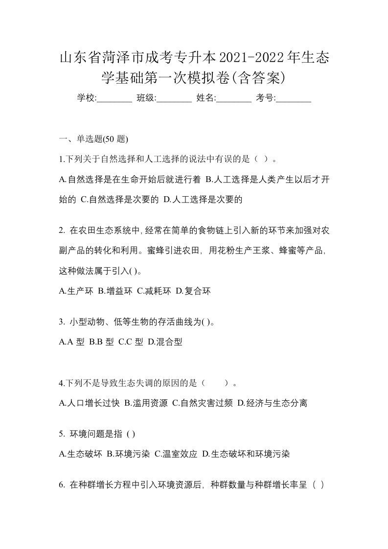 山东省菏泽市成考专升本2021-2022年生态学基础第一次模拟卷含答案