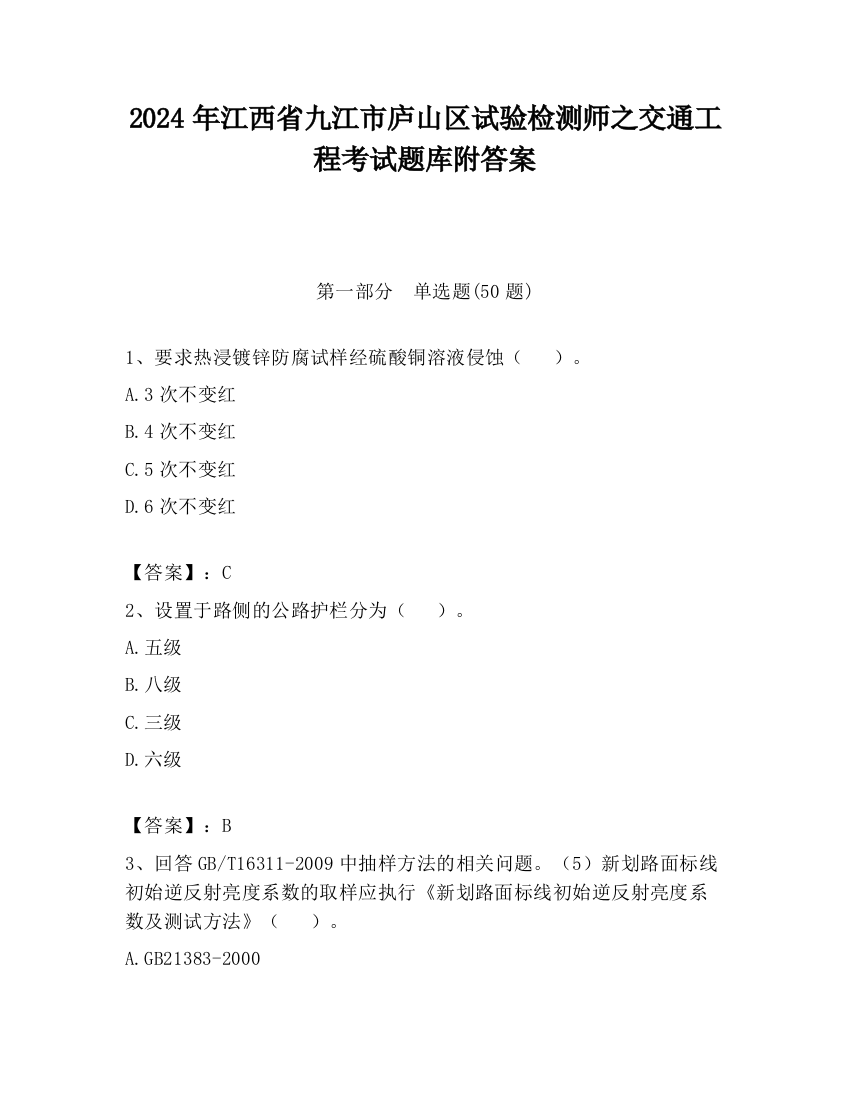 2024年江西省九江市庐山区试验检测师之交通工程考试题库附答案