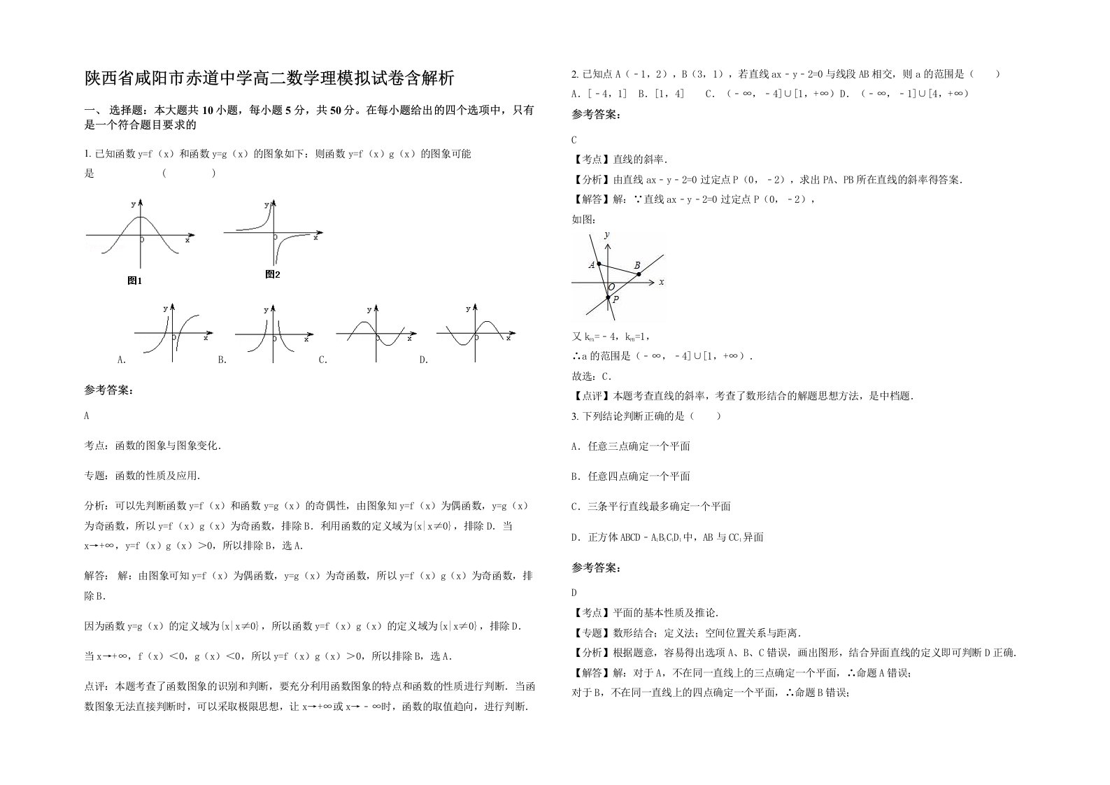 陕西省咸阳市赤道中学高二数学理模拟试卷含解析