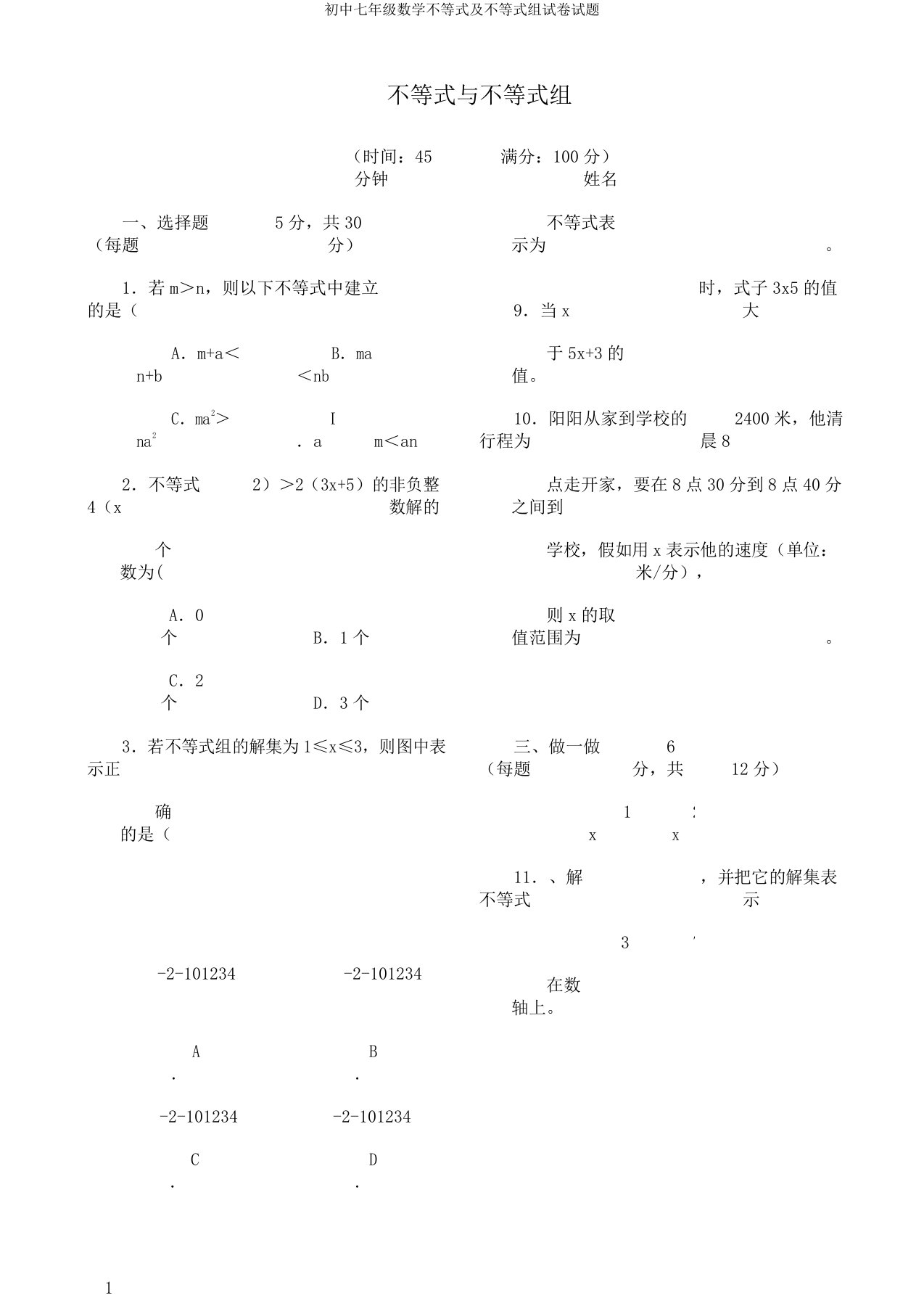 初中七年级数学不等式及不等式组试卷试题