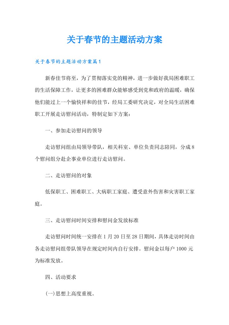 关于春节的主题活动方案