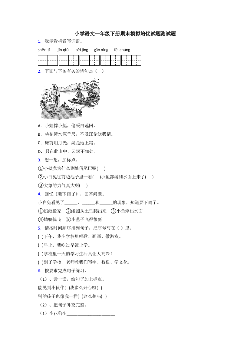 小学语文一年级下册期末模拟培优试题测试题