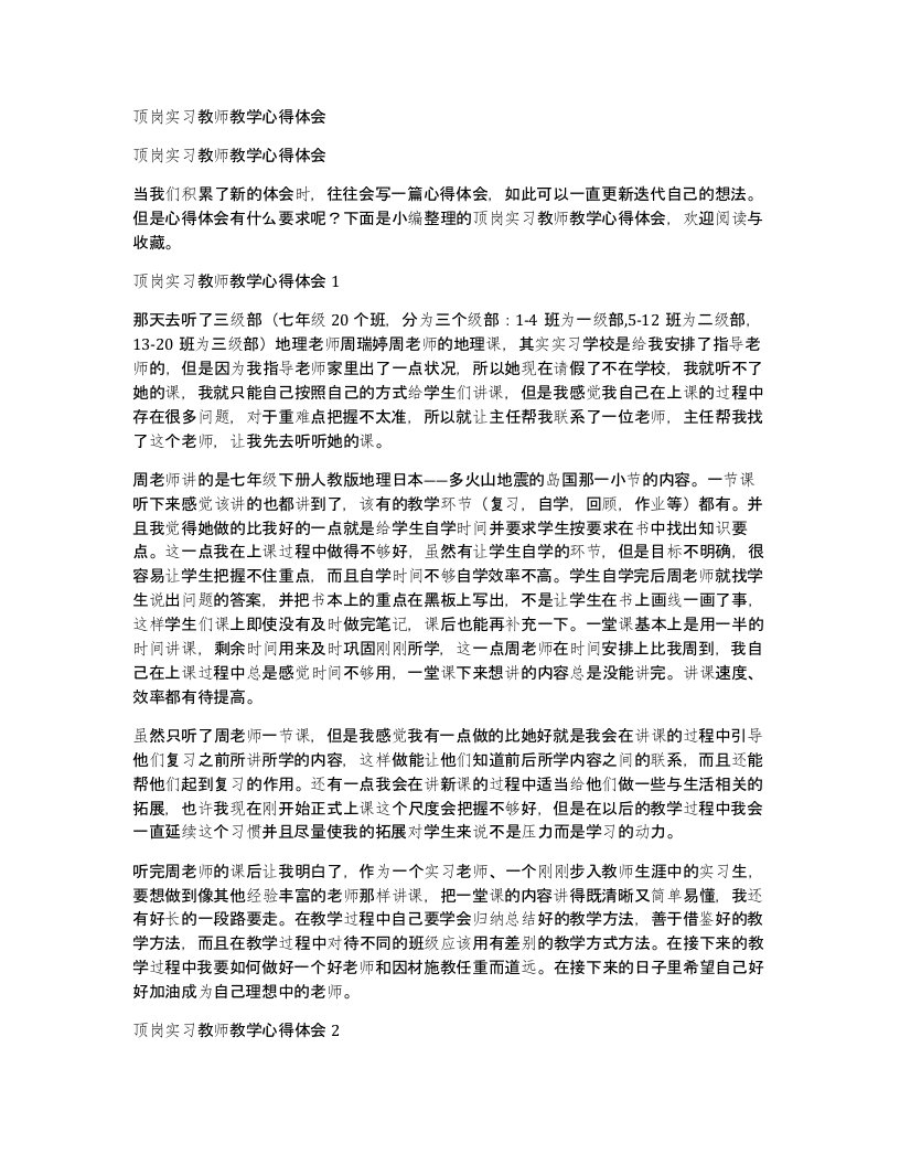 顶岗实习教师教学心得体会